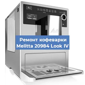 Чистка кофемашины Melitta 20984 Look IV от накипи в Новосибирске